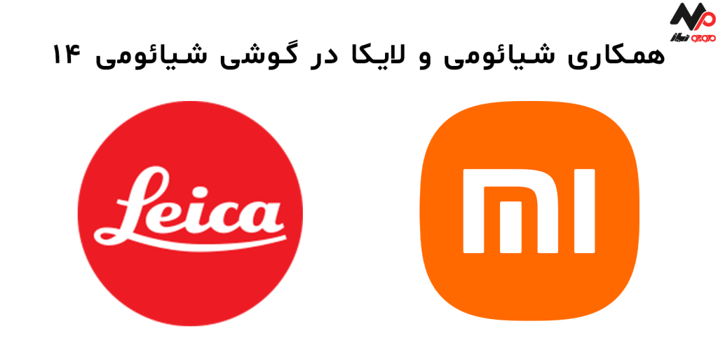 همکاری شیائومی و لایکا در گوشی شیائومی 14