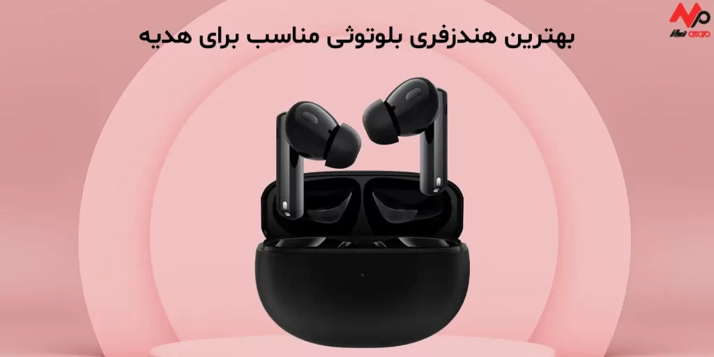 هندزفری بلوتوثی مناسب برای هدیه