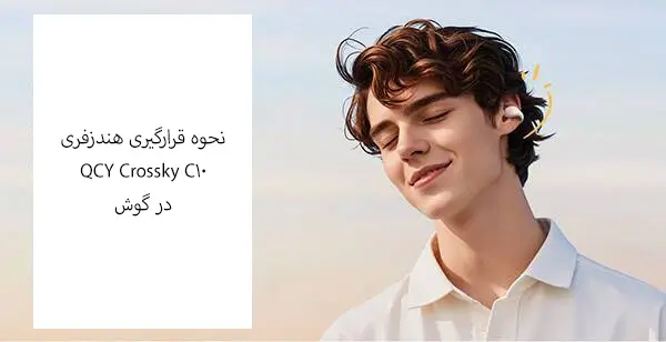 نحوه قرارگیری هندزفری QCY Crossky C10 در گوش