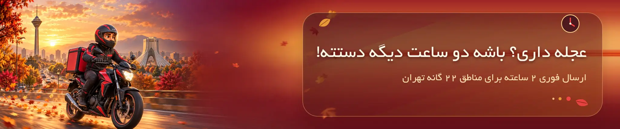 ارسال دو ساعته سفارشات برای مناطق 22 گانه شهر تهران